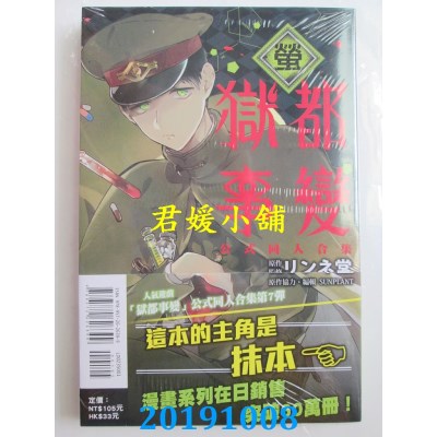 空运版  东立  狱都事变 公式同人合集-萤- 全
 作者：リンネ堂..