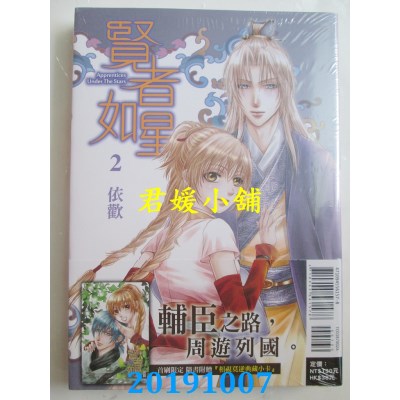 空运版  东立  贤者如星 2(首刷附录版)
 作者： 依欢(全新)