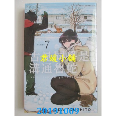 空运版  青文  古见同学是沟通鲁蛇。(07)
 作者： ODA TOMOHITO