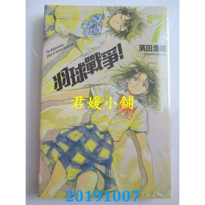 空运版  东立  羽球战争！ 7
 作者： 滨田浩辅(全新)