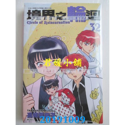 空运版  尖端  境界之轮回(32)
 作者： 高桥留美子(全新)