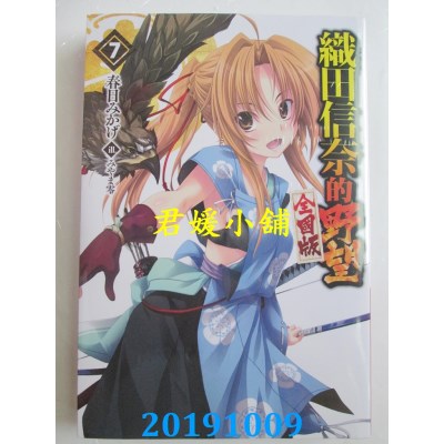 空运  青文小说  织田信奈的野望 全国版(07)
 作者： 春日みかげ