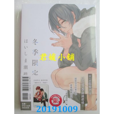 空运版  东立  冬季限定 全
 作者： はいしま潮路(全新)