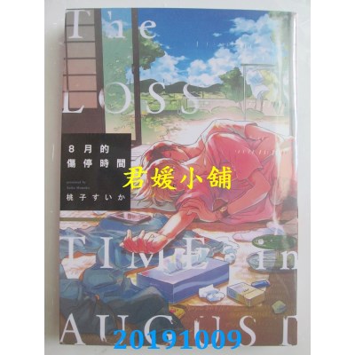 空运版  长鸿  8月的伤停时间
 作者： 桃子すいか(全新)