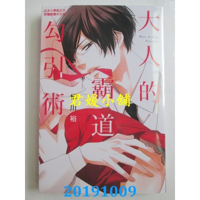 空运版  长鸿  大人的霸道勾引术
 作者： 相川裕(全新)