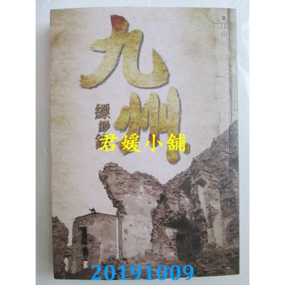 空运版  尖端小说  九州缥缈录(四)
 作者： 江南(全新)