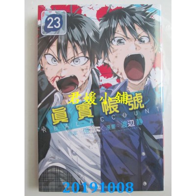 空运版  东立  REAL ACCOUNT 真实帐号 23
 作者： 亿章, 渡辺 静