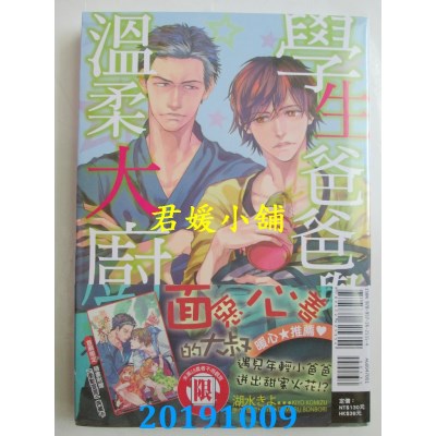 空运版  东立  学生爸爸与温柔大厨 全
 作者：湖水きよ...(全新)