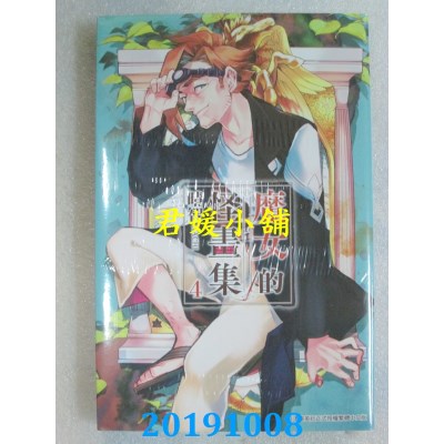 空运版  青文  魔女的怪画集(04)
 作者： 晴智(全新)