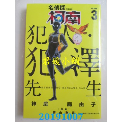 空运  青文  名侦探柯南 犯人・犯泽先生(03)
 作者：神庭 麻由子