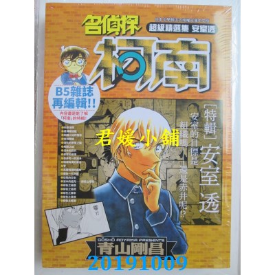 空运版  青文  名侦探柯南 超级精选集 安室透
 作者： 青山刚昌