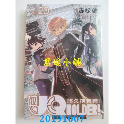 空运版  东立  UQ HOLDER!悠久持有者 20
 作者： 赤松 健(全新)
