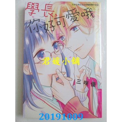 空运版  长鸿  学长、你好可爱哦
 作者： 三咲优(全新)