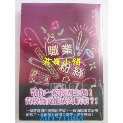 空运版  知翎  职业粉丝 1  作者： 钟晓生(全新)