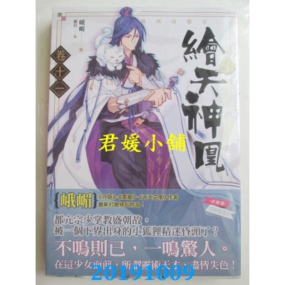 空运版  知翎  绘天神凰 卷十一 强到没朋友
 作者： 峨嵋(全新)