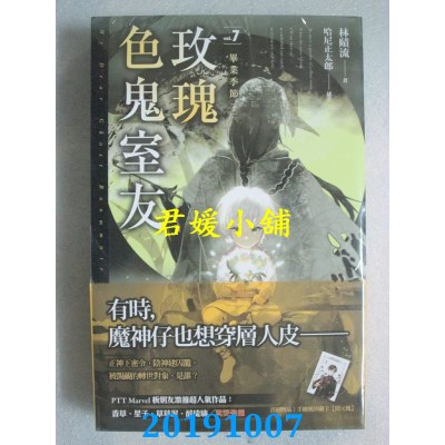 空运版  魔豆  玫瑰色鬼室友 vol.7 毕业季节（上、下）
(全新)