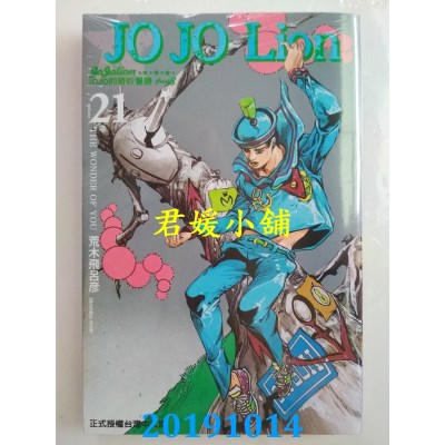 空运版  东立  JOJO的奇妙冒险 PART 8 JOJO Lion 21
(全新)