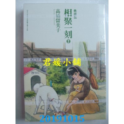 空运版  尖端  相聚一刻 典藏版(02)
 作者： 高桥留美子(全新)