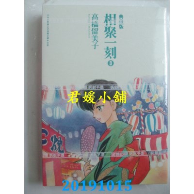 空运版  尖端  相聚一刻 典藏版(03)
 作者： 高桥留美子(全新)