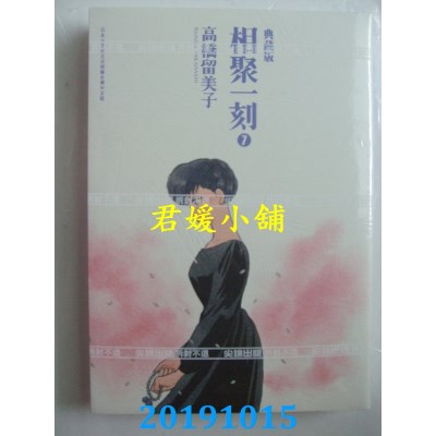 空运版  尖端  相聚一刻 典藏版(07)
 作者： 高桥留美子(全新)
