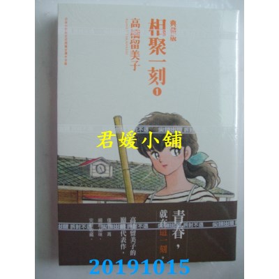 空运版  尖端  相聚一刻 典藏版(01)
 作者： 高桥留美子(全新)