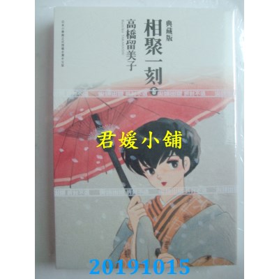 空运版  尖端  相聚一刻 典藏版(05)
 作者： 高桥留美子(全新)