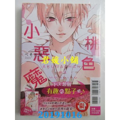 空运版  东立  桃色小恶魔 全  作者： ぺそ太郎(全新)