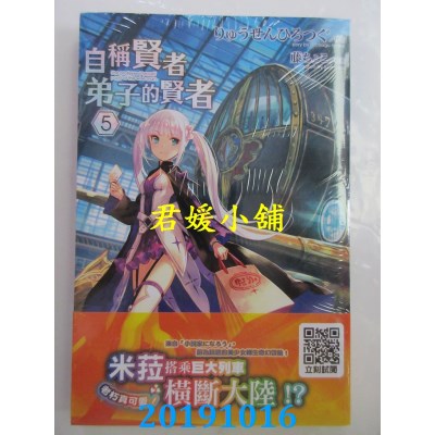 空运版  青文小说  自称贤者弟子的贤者(05)(全新)