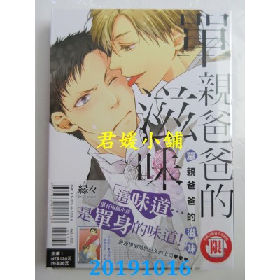 空运版  东立  单亲爸爸的滋味 全
 作者： 缘々(全新)