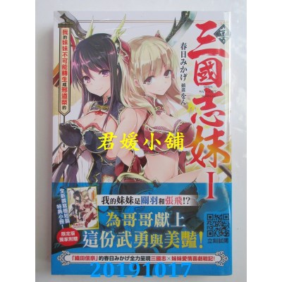 空运  青文小说  真・三国志妹(01)我的妹妹不可能转生成邢道荣的(限定版)
