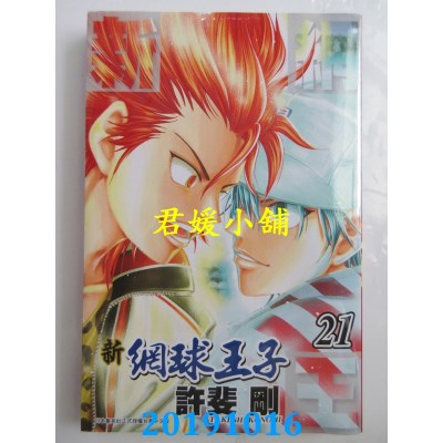 空运版  青文  新网球王子(21)  作者： 许斐刚(全新)