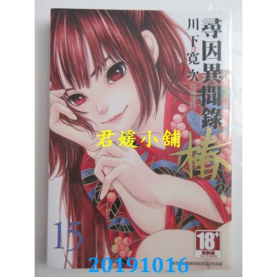 空运版  青文  寻因异闻录．椿(15)
 作者： 川下宽次(全新)