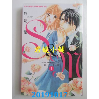 空运版  长鸿  S&M～sweet marriage～甜美婚姻 1  作者： 悠妃龙