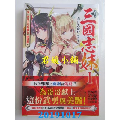 空运  青文小说  真・三国志妹(01)我的妹妹不可能转生成邢道荣的