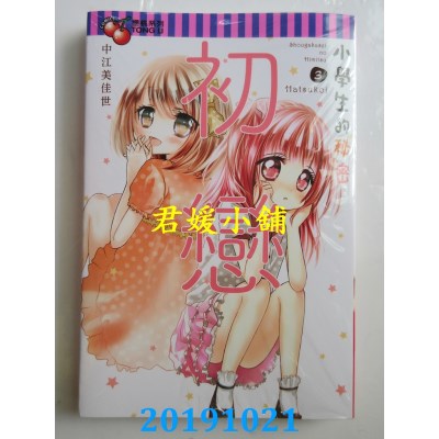 空运版  东立  小学生的秘密 3完
 作者： 中江美佳世(全新)