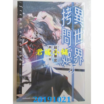 空运版  角川小说  异世界拷问姬 (5) 作者： 绫里惠史(全新)