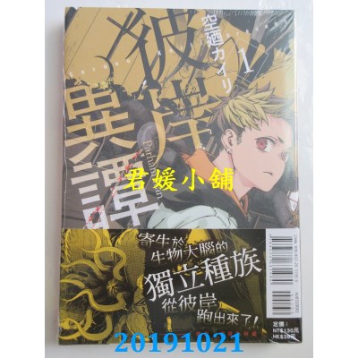 空运版  东立  彼岸异谭 1  作者： 空乃カイリ(全新)