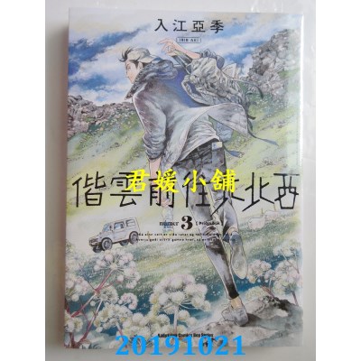 空运版  角川  偕云前往北北西 (3)
 作者： 入江亚季(全新)