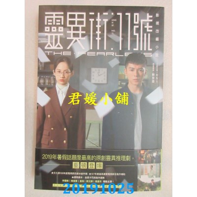 空运版  畅销书  灵异街11号：影视改编小说
 作者：D51..(全新)!