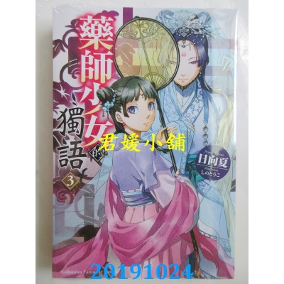 空运版  角川小说  药师少女的独语 (3) 
作者： 日向夏(全新)