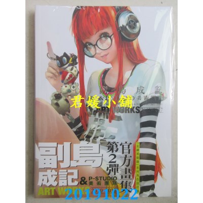 空运  青文  副岛成记 ＆ P-STUDIO 美术团队ART WORKS 2010-2017