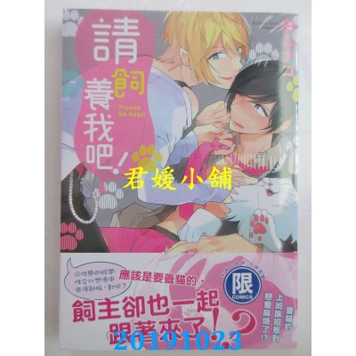 空运版  东贩  请饲养我吧！【限】
 作者： 白ムナコ(全新)