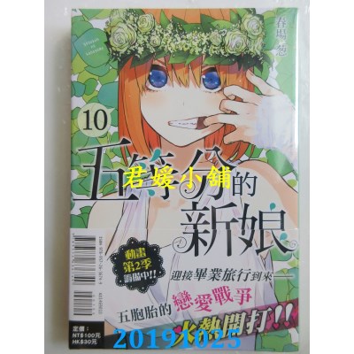 空运版  东立  五等分的新娘 10
 作者： 春场 葱(全新)