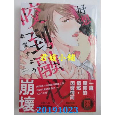 空运版  东贩  好想被你咬到融化【限】
 作者：雨宫かよう(全新)