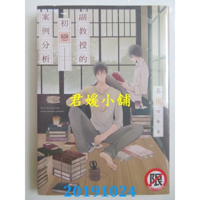 空运版  长鸿  副教授的初恋──案例分析
 作者： 暮田マキネ