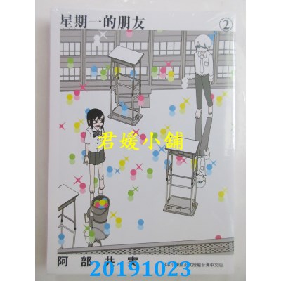 空运版  东贩  星期一的朋友 2 完
 作者： 阿部共实(全新)