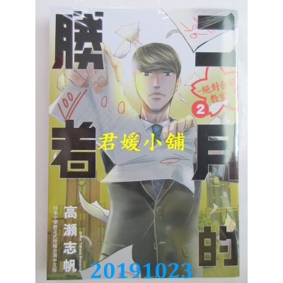 空运版  东贩  二月的胜者 ─绝对合格教室─ 2
 作者： 高濑志帆