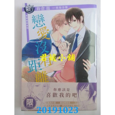 空运版  东贩  恋爱没有距离【限】  作者： 铃仓温, 渡海奈穗