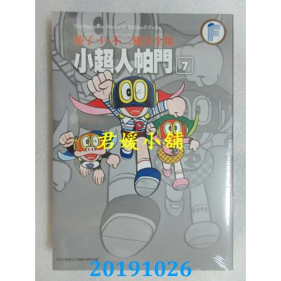 空运版  青文  藤子.F.不二雄大全集 小超人帕门(07)
(全新)