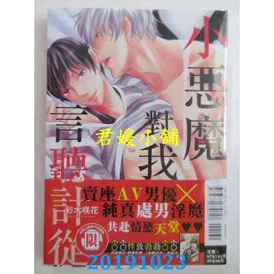 空运版  东立  小恶魔对我言听计从 全
 作者： 彩木 咲花(全新)